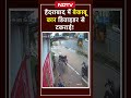 हैदराबाद में बेकाबू कार डिवाइडर से टकराई..! वीडियो वायरल! #shorts #hyderabad #cctv #viralvideo #car  - 00:09 min - News - Video