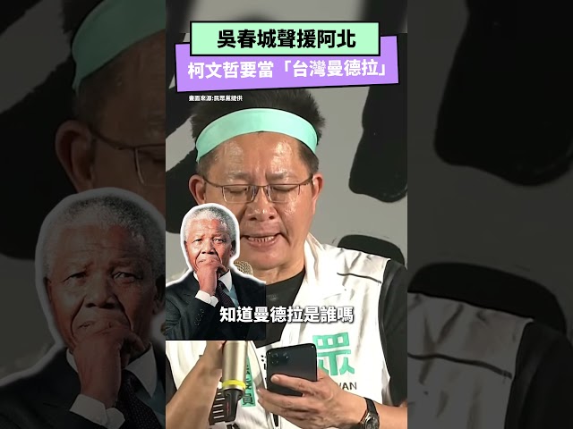 聲援阿北！白委喊柯文哲要當「台灣曼德拉」