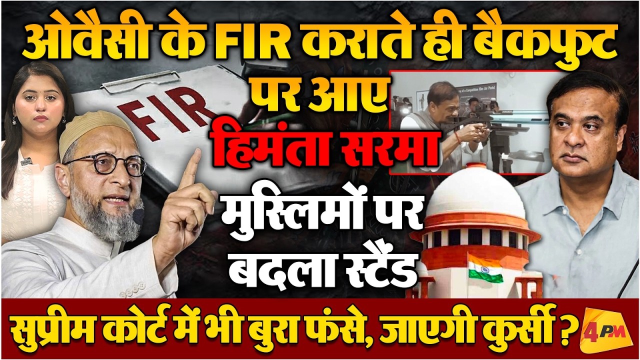 AIMIM चीफ ओवैसी के FIR कराते ही बदल गए हिमंता बिस्वा सरमा के सुर, दिया चौंकाने वाला बयान!