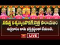LIVE : సమస్త ఐశ్వర్యాలనొసగే స్తోత్ర పారాయణం శుక్రవారం నాడు భక్తిశ్రద్ధలతో చేయండి | Bhakthi TV