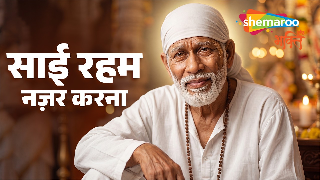 Sai Baba Aarti - Sai Reham Nazar Karna | Sai Baba Bhajan | Sai Baba Songs | Sai Bhajan