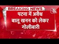 Breaking News: Patna  में अवैध बालू खनन को लेकर गोलीबारी, 4 लोगों की मौत,कई लोग घायल। Bihar News  - 00:30 min - News - Video