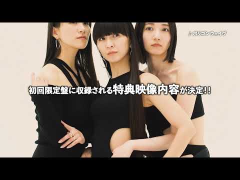 Perfume「ポリゴンウェイヴEP」特典映像ティザー