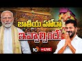 LIVE: కేంద్రంపై సీఎం రేవంత్‌ సరికొత్త అస్త్రం | CM Revanth Reddy New Strategy | Medaram jathara |
