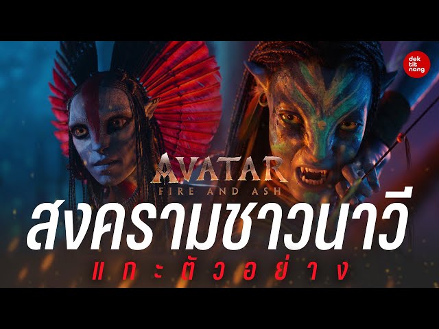 แกะตัวอย่างใหม่ Avatar : Fire and Ash สงครามชาวนาวี!! l เด็กติดหนัง