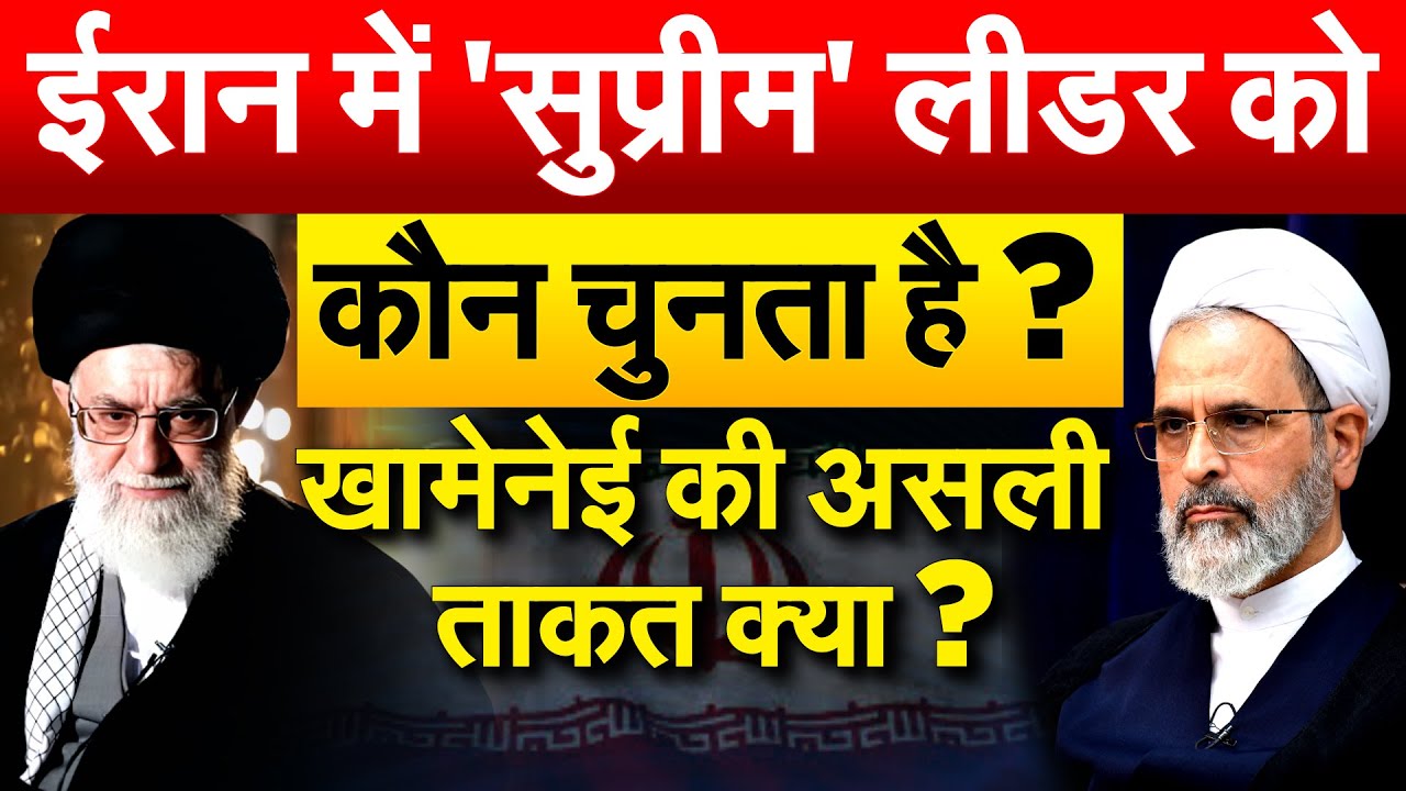 संसद चुनाव 4 साल में क्यों.. रहबर के पास कितनी ताकत ?