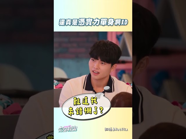 你們會單身不是沒有原因的🤣🤣 #母胎單身戀愛大作戰 #Netflix #戀綜 #完全娛樂