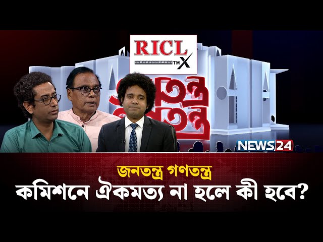 কমিশনে ঐকমত্য না হলে কী হবে? | RICL Steel | জনতন্ত্র গণতন্ত্র | Jonotontro Gonotontro | News24