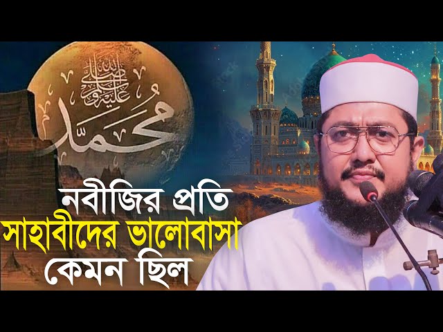 নবীর প্রতি সাহাবীদের ভালবাসার নমুনা, সাদিকুর রহমান আজহারী Sadikur Rahman Azhari