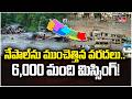 నేపాల్‌ను ముంచెత్తిన వరదలు.. ఇంకా 6,000 మంది మిస్సింగ్! | Nepal Flash Floods | hmtv
