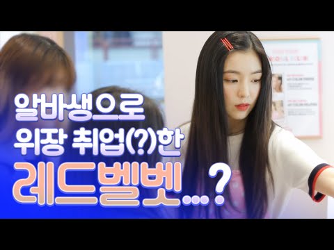 핑크빛 알바생으로 나타난 레드벨벳이 준비한 깜짝 이벤트!