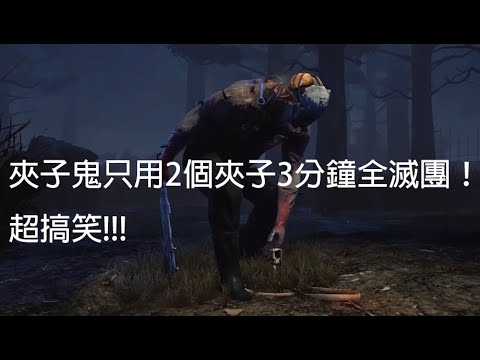 討論 Dbd Ps5 陷阱殺手 夾子鬼只用2個夾子3分鐘全滅團 超搞笑dead By Dayliht Dead By Daylight 黎明死線 哈啦板 巴哈姆特