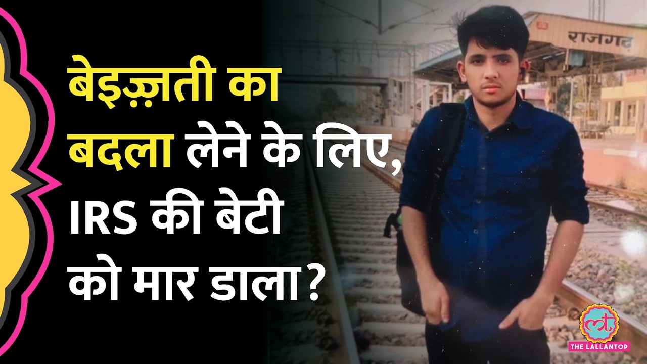 Delhi Murder Case: IRS की बेटी की हत्या की क्या वजह सामने आई? Accused Rahul Meena ने सब उगला