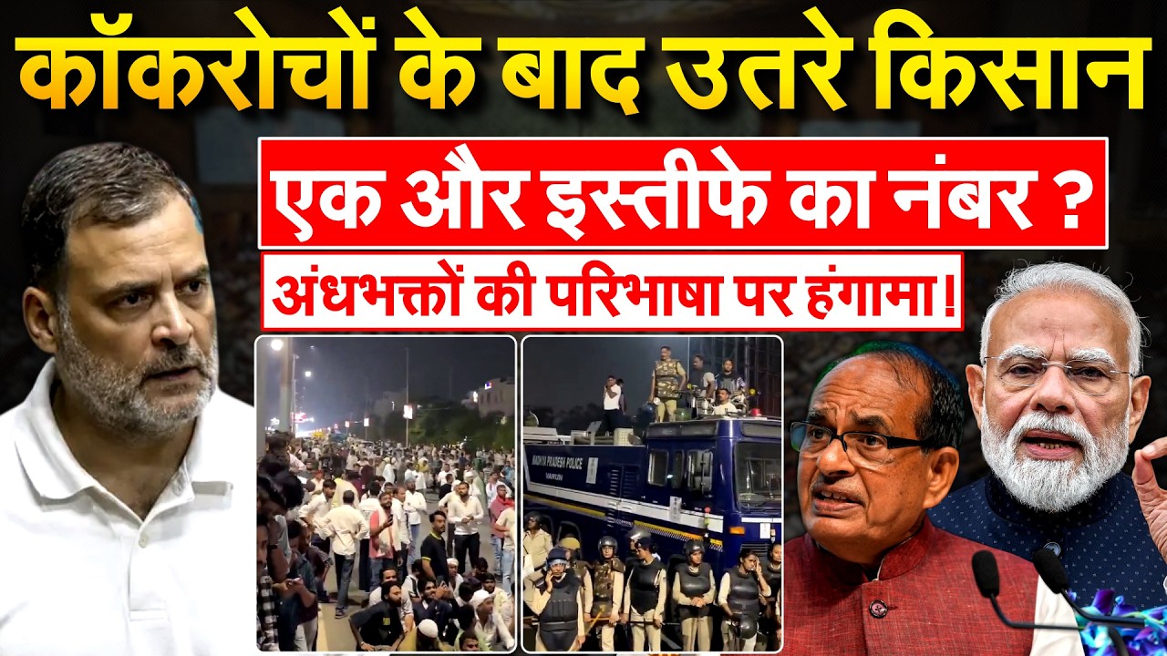 कॉकरोचों के बाद उतरे किसान, एक और इस्तीफे का नंबर? Rahul ने बताई अंधभक्तों की परिभाषा..