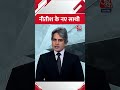 Bihar Political Crisis: नीतीश के नए साथी | Black & White | AajTak #shorts  - 00:44 min - News - Video