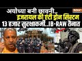 Ayodhya Ram Mandir Secuirty : 22 जनवरी..किला बन गई अयोध्या नगरी..IB और RAW तैनात ! Police In Ayodhya