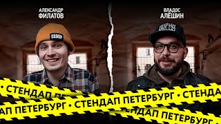 Стендап Петербург: Александр Филатов, Владос Алёшин