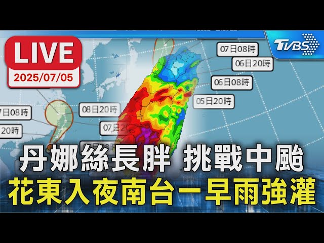 【LIVE】丹娜絲長胖挑戰中颱 花東入夜南台一早雨強灌 ｜氣象署23:40颱風最新