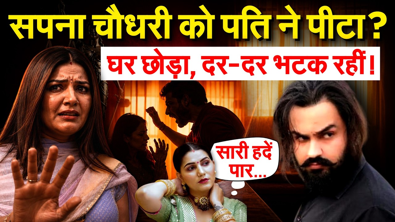 सपना चौधरी को पति ने पीटा ? घर छोड़ा, दर-दर भटक रहीं !