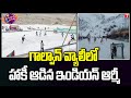 Viral Video: Indian Army soldiers plays Ice Hockey in Ladakh