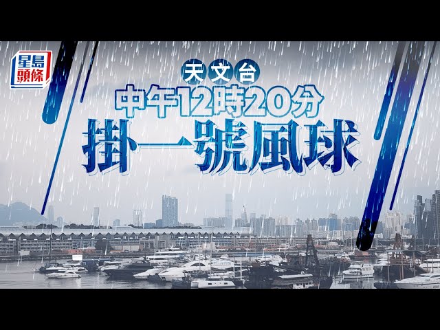 打風最新消息｜天文台於中午12時20分發出一號戒備信號｜星島頭條新聞｜颱風｜熱帶氣旋｜一號波｜熱帶低氣壓