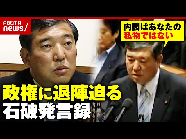 【特大ブーメラン】「選挙をなめないでください」安倍政権・菅民主党政権に退陣迫る“石破発言録”「政治は結果責任」｜ABEMA的ニュースショー