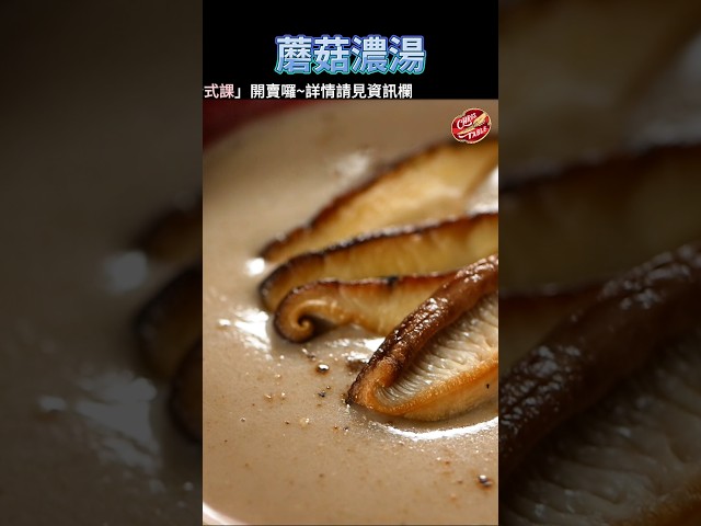 【 蘑菇濃湯 】課程詳情見頻道首頁 克里斯餐桌 料理好人繋 料理記録 料理 recipe cooking ChrisTable - 克里斯餐桌