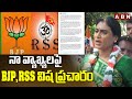 నా వ్యాఖ్యలపై BJP, RSS విష ప్రచారం | TS Sharmila on BJP RSS Fake Campaign | ABN Telugu