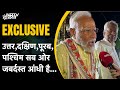 PM Narendra Modi Exclusive Interview With NDTV | पूरब में हमें ज्यादा परिणाम मिलेंगे : PM | Bihar