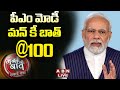 Live: PM Narendra Modi's 100th Mann Ki Baat