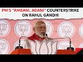 PM Modi On Ambani Adani | Why Overnight Silence? PMs Ambani, Adani Rebuttal To Rahul Gandhi
