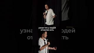 Данила Филимонов #стендап #standup #юмор