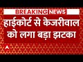 Delhi High Court Big Decision On Kejriwal ED Remand LIVE : केजरीवाल के लिए आई बुरी खबर । AAP