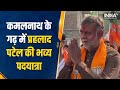 Kamalnath के गढ़ Chhindwara में Union Minister Prahlad Singh Patel की पदयात्रा | MP Chunav 2023
