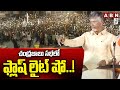చంద్రబాబు సభలో ఫ్లాష్ లైట్ షో..! | Chandrababu | ABN Telugu