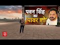 Pawan Singh Bihar: NDA का बिगड़ेगा खेल ? चुनावी रण में उतरे पवन सिंह | Lok Sabha Elections 2024  - 06:00 min - News - Video
