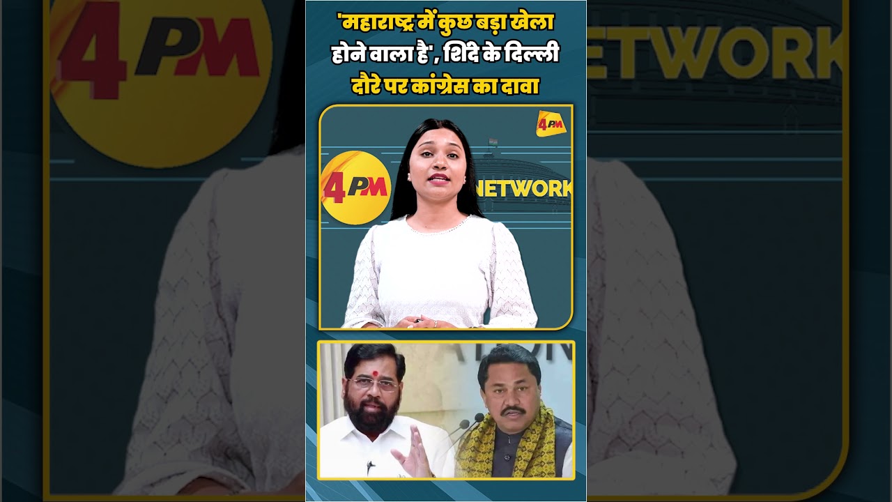 'महाराष्ट्र में कुछ बड़ा खेला होने वाला है', शिंदे के दिल्ली दौरे पर कांग्रेस का दावा #shortvideo