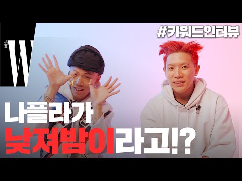 낮져밤이 나플라? Cool&Hot 루피X나플라의 키워드 인터뷰