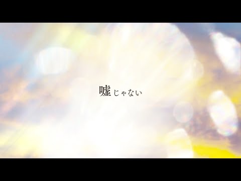 崎山蒼志 – 嘘じゃない(Anime Size Lyric ver.)【TVアニメ「僕のヒーローアカデミア」第5期(2クール目)EDテーマ/MY HERO ACADEMIA ENDING THEME】