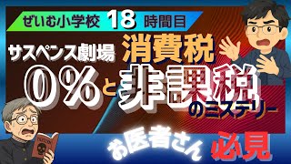 ぜいむ小学校【18時間目】サスペンス劇場　消費税0%と非課税のミステリー〜お医者さん必見〜