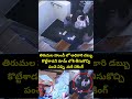 తిరుమల హుండీ లో అధికారి డబ్బుకొట్టేశాడని రూమ్ లోకి తీసుకొచ్చి పంచె విప్పి  మరీ చెకింగ్ | TTD VIral  - 00:06 min - News - Video