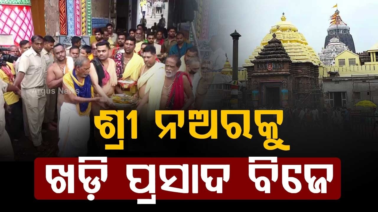 Lord Jagannath Health Update: Khadi Prasada Bije At Gajapati Palace | Argus News