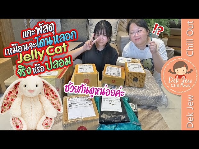 แกะพัสดุ เหมือนจะโดนหลอก Jelly Cat จริงหรือปลอม