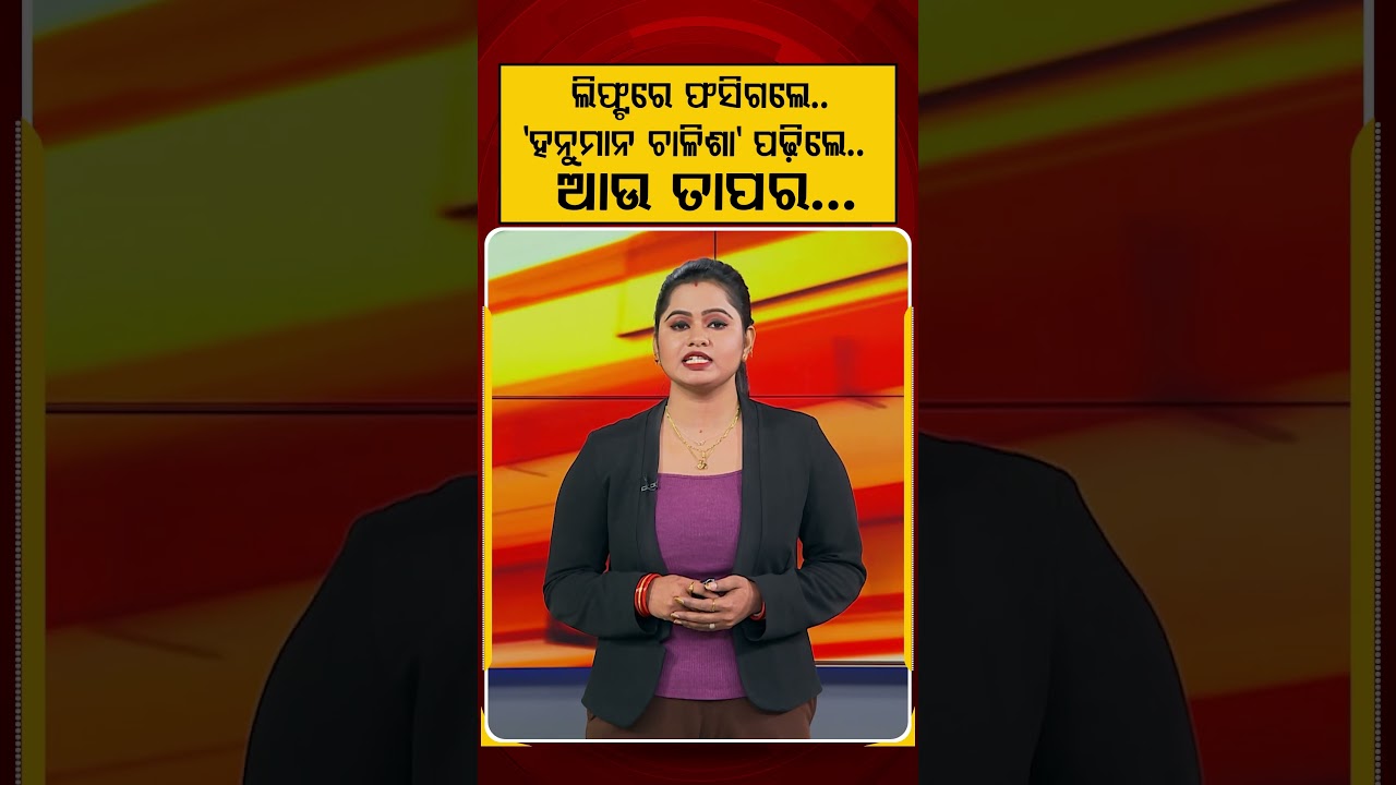 ଲିଫ୍ଟରେ ଫସିଗଲେ ହନୁମାନ ଚାଳିଶା ପଢିଲେ | Argus Reels | Lift Closed | Hanumanchalisha | Jay Bajrangbali