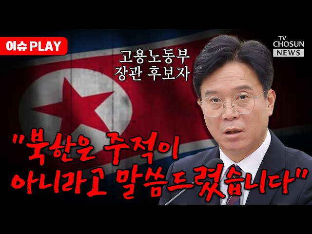 [🔴이슈PLAY] 국힘 "김영훈, 국무위원 자격 없다"