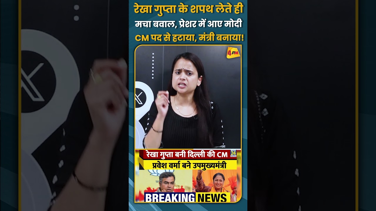 रेखा गुप्ता के शपथ लेते ही मचा बवाल, प्रेशर में आए मोदी CM पद से हटाया, मंत्री बनाया! #shorts #short