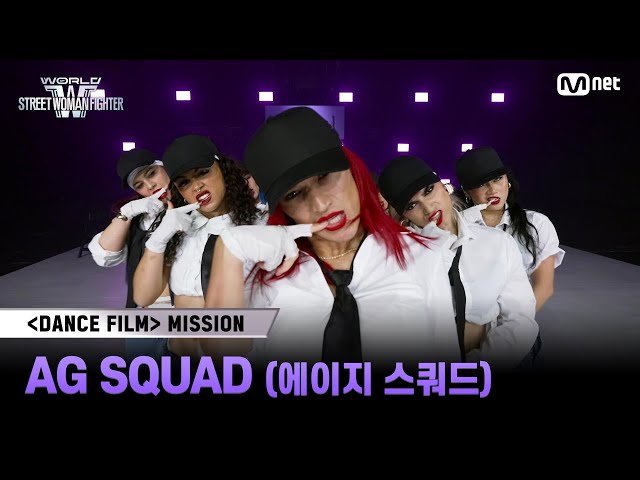 [#WSWF] 〈댄스 필름 미션〉메인 구간 투표 | AG SQUAD(에이지 스쿼드)
