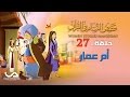 قصص النساء فى القرآن الحلقة 27