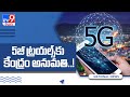 5G trials gets green signal from Centre