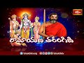 మానవులలో ఈ ఆలోచన ఉండే విధంగా రాముడు ఇలా చేశాడు | Ramayana Tharangini | Bhakhi TV #chinnajeeyar  - 04:48 min - News - Video